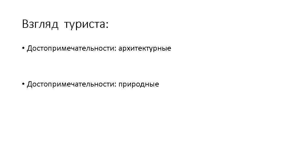 Взгляд туриста: • Достопримечательности: архитектурные • Достопримечательности: природные 