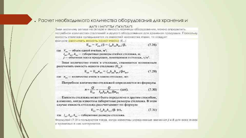 . Расчет необходимого количества оборудования для хранения и мощности склада 