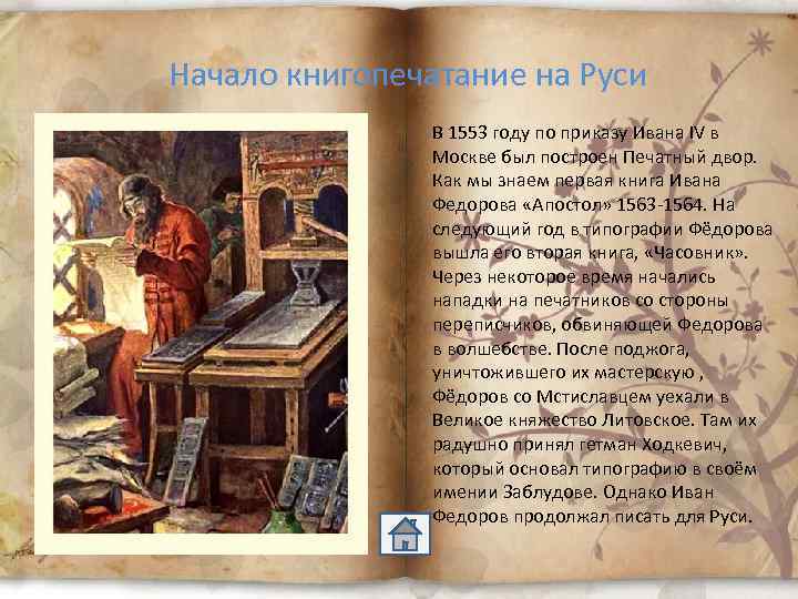 Презентация книгопечатание на руси