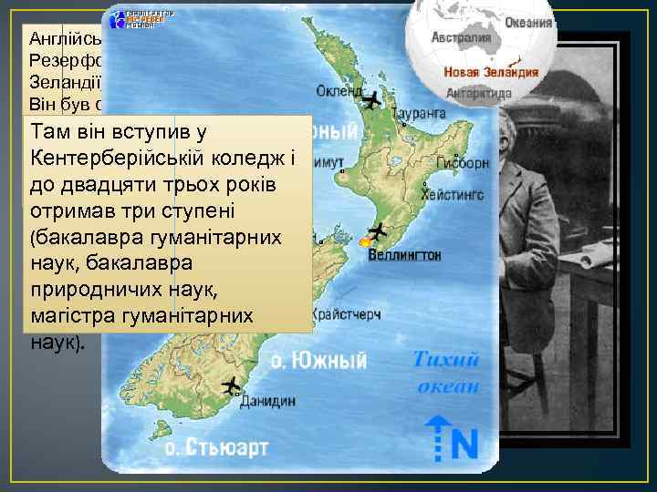 Англійський фізик Ернест Резерфорд народився в Новій Зеландії, неподалік від м. Нельсона. Він був