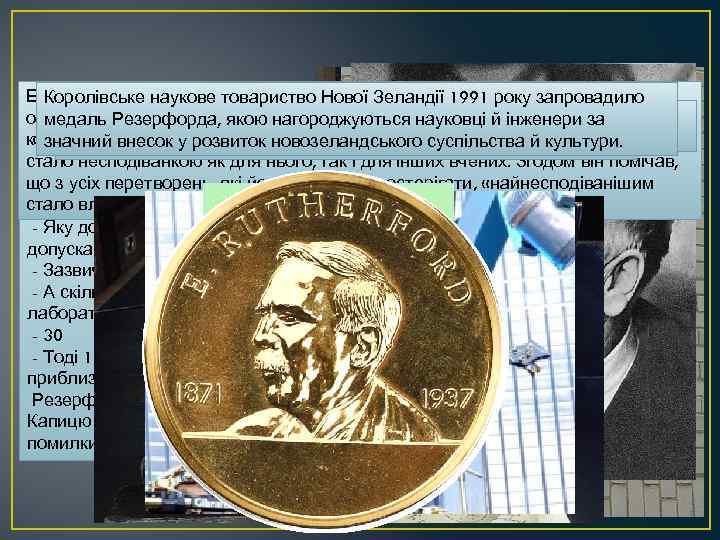 Ернест Резерфорд приїхав дослідженнями в основному в галузі фізики і Королівське наукове товариство Нової