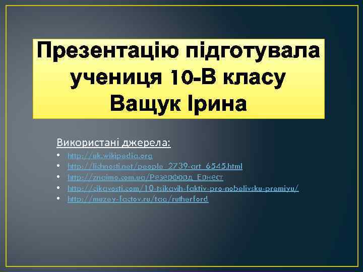 Презентацію підготувала учениця 10 -В класу Ващук Ірина Використані джерела: • • • http: