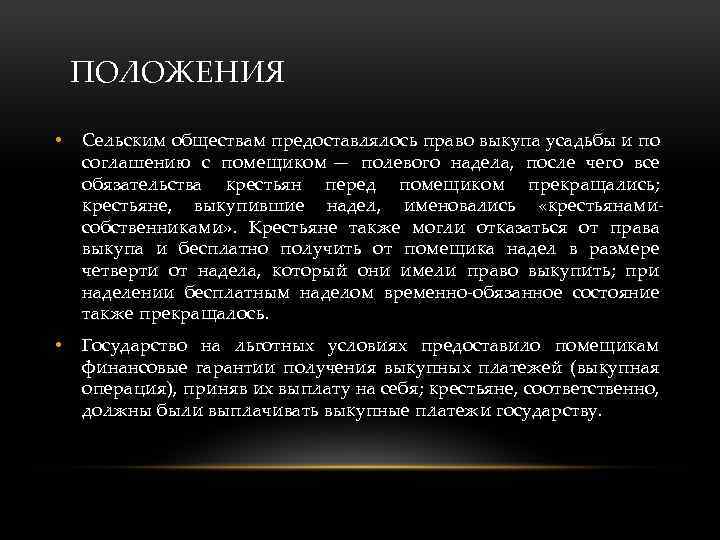 ПОЛОЖЕНИЯ • Сельским обществам предоставлялось право выкупа усадьбы и по соглашению с помещиком —