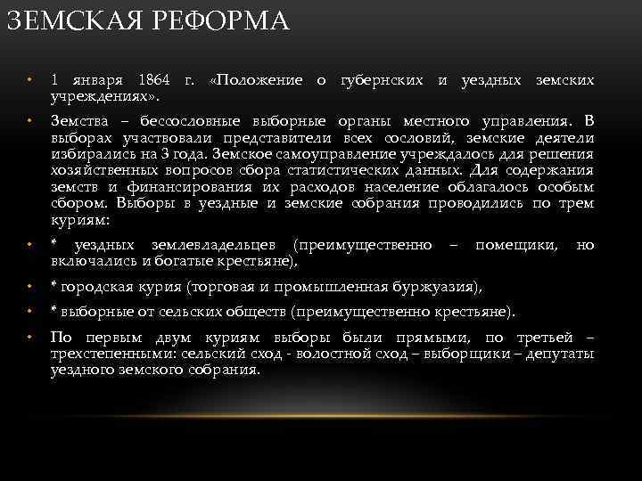 ЗЕМСКАЯ РЕФОРМА • 1 января 1864 г. «Положение о губернских и уездных земских учреждениях»