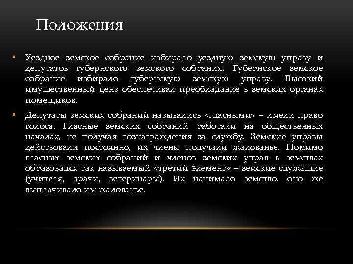 Положения • Уездное земское собрание избирало уездную земскую управу и депутатов губернского земского собрания.