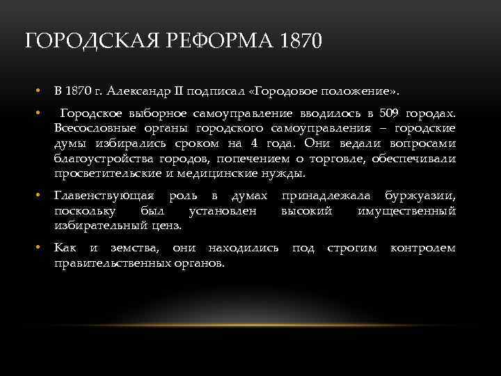 ГОРОДСКАЯ РЕФОРМА 1870 • В 1870 г. Александр II подписал «Городовое положение» . •