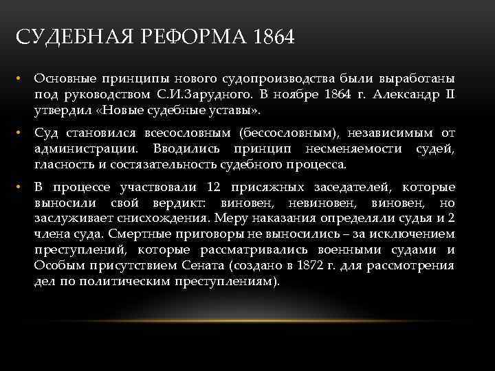 СУДЕБНАЯ РЕФОРМА 1864 • Основные принципы нового судопроизводства были выработаны под руководством С. И.