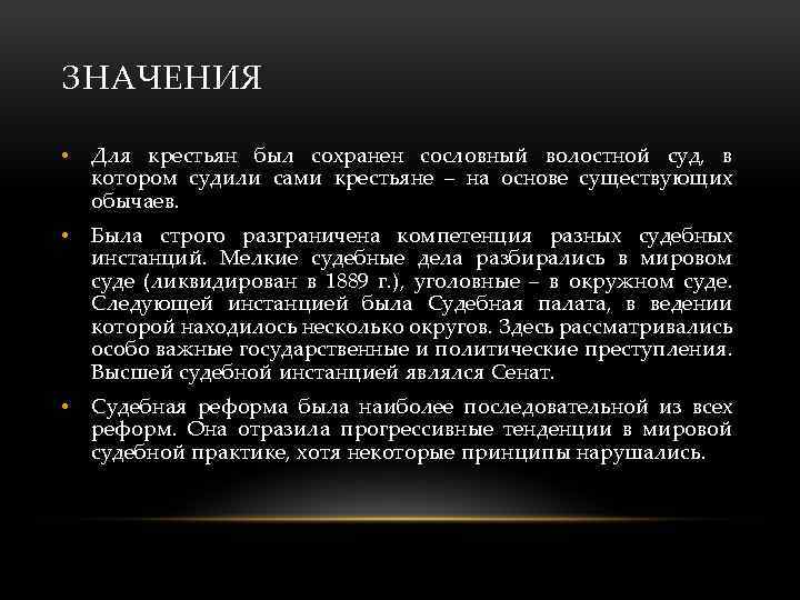 ЗНАЧЕНИЯ • Для крестьян был сохранен сословный волостной суд, в котором судили сами крестьяне