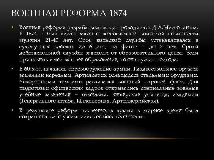 ВОЕННАЯ РЕФОРМА 1874 • Военная реформа разрабатывалась и проводилась Д. А. Милютиным. В 1874