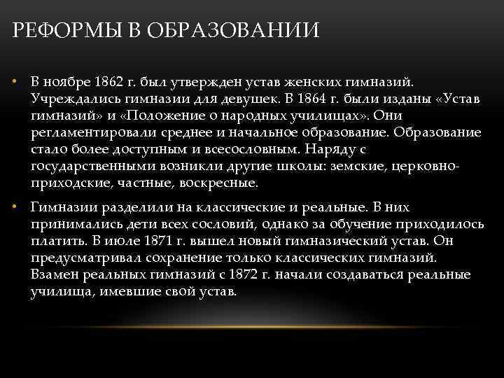 РЕФОРМЫ В ОБРАЗОВАНИИ • В ноябре 1862 г. был утвержден устав женских гимназий. Учреждались