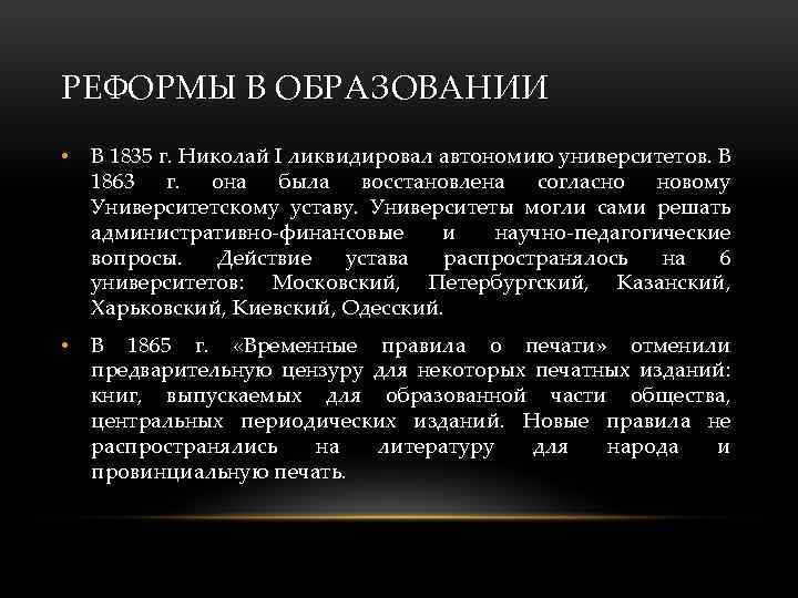 РЕФОРМЫ В ОБРАЗОВАНИИ • В 1835 г. Николай I ликвидировал автономию университетов. В 1863