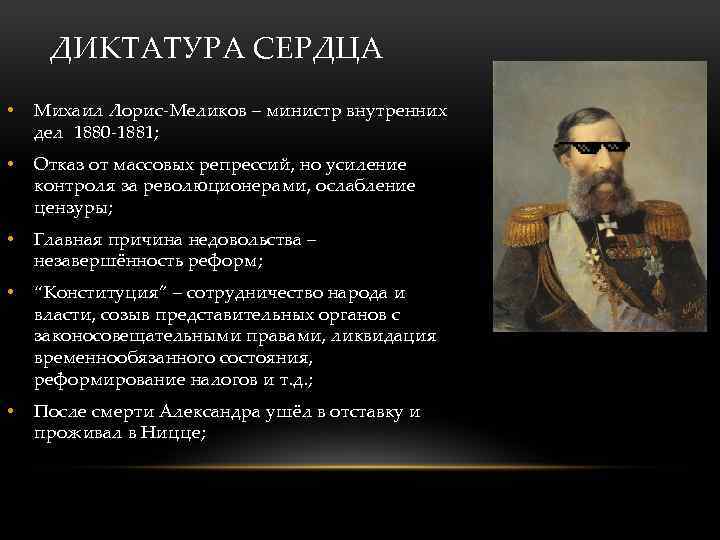 Лорис меликов диктатура сердца