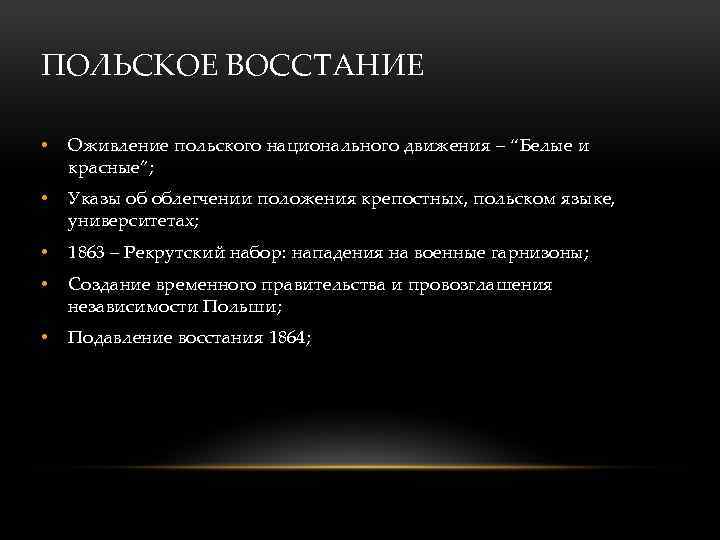 ПОЛЬСКОЕ ВОССТАНИЕ • Оживление польского национального движения – “Белые и красные”; • Указы об