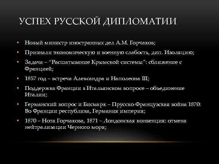 УСПЕХ РУССКОЙ ДИПЛОМАТИИ • Новый министр иностранных дел А. М. Горчаков; • Признали экономическую