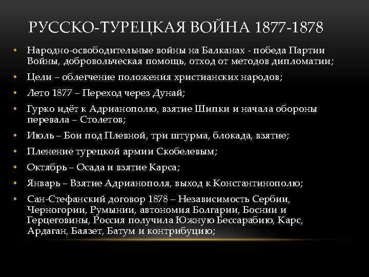 РУССКО-ТУРЕЦКАЯ ВОЙНА 1877 -1878 • Народно-освободительные войны на Балканах - победа Партии Войны, добровольческая