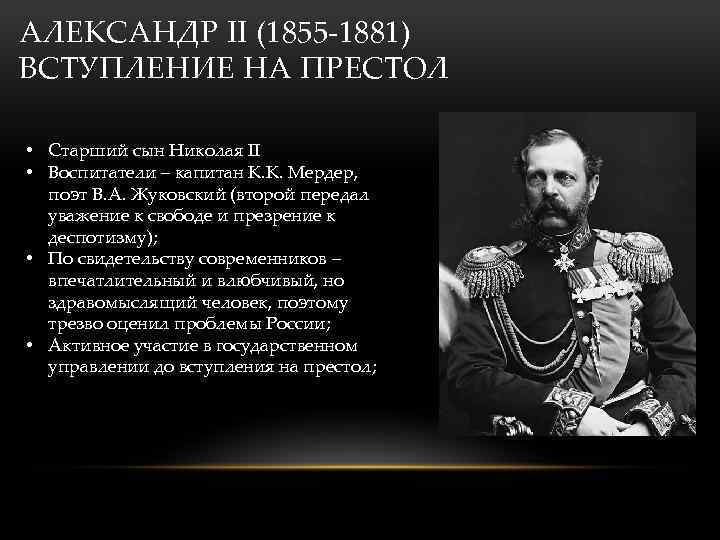 АЛЕКСАНДР II (1855 -1881) ВСТУПЛЕНИЕ НА ПРЕСТОЛ • Старший сын Николая II • Воспитатели