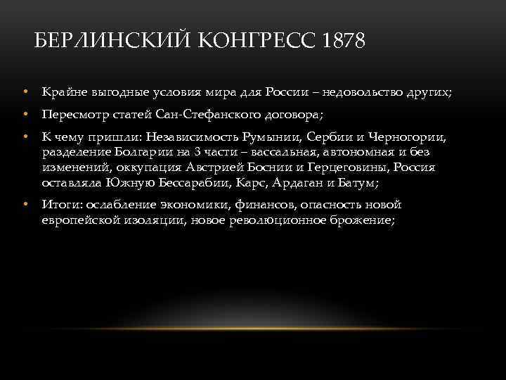 БЕРЛИНСКИЙ КОНГРЕСС 1878 • Крайне выгодные условия мира для России – недовольство других; •