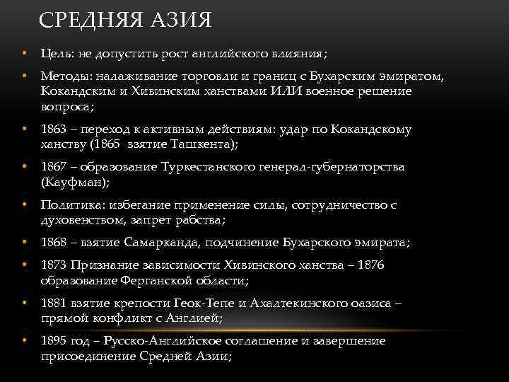 СРЕДНЯЯ АЗИЯ • Цель: не допустить рост английского влияния; • Методы: налаживание торговли и