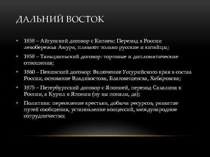 ДАЛЬНИЙ ВОСТОК • 1858 – Айгунский договор с Китаем: Переход к России левобережья Амура,