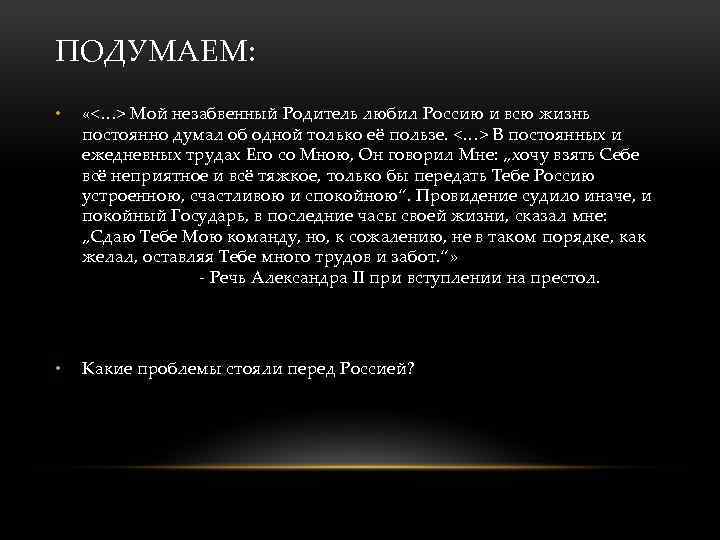 ПОДУМАЕМ: • «<…> Мой незабвенный Родитель любил Россию и всю жизнь постоянно думал об