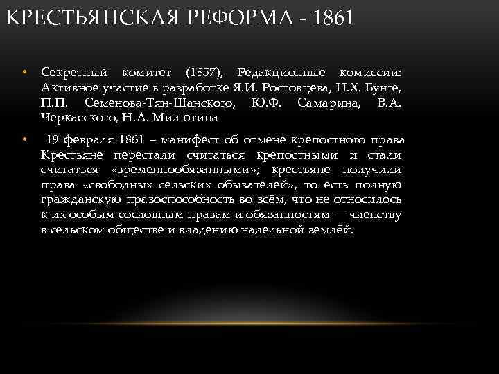 КРЕСТЬЯНСКАЯ РЕФОРМА - 1861 • Секретный комитет (1857), Редакционные комиссии: Активное участие в разработке