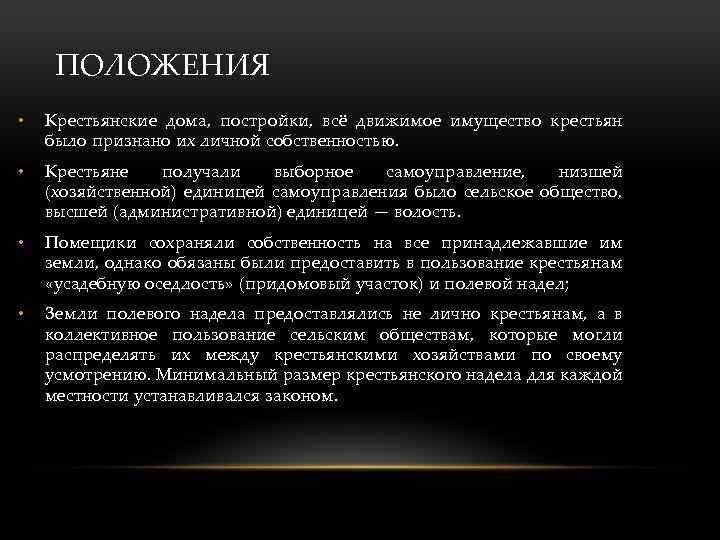 ПОЛОЖЕНИЯ • Крестьянские дома, постройки, всё движимое имущество крестьян было признано их личной собственностью.