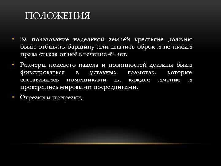 ПОЛОЖЕНИЯ • За пользование надельной землёй крестьяне должны были отбывать барщину или платить оброк