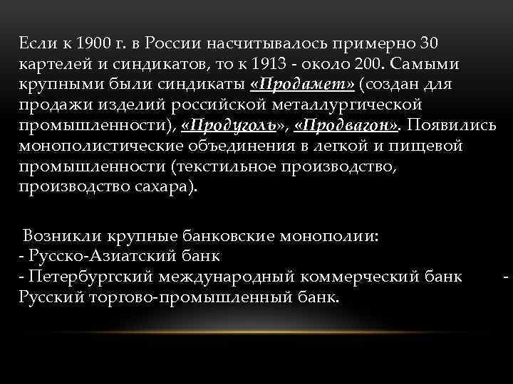Если к 1900 г. в России насчитывалось примерно 30 картелей и синдикатов, то к