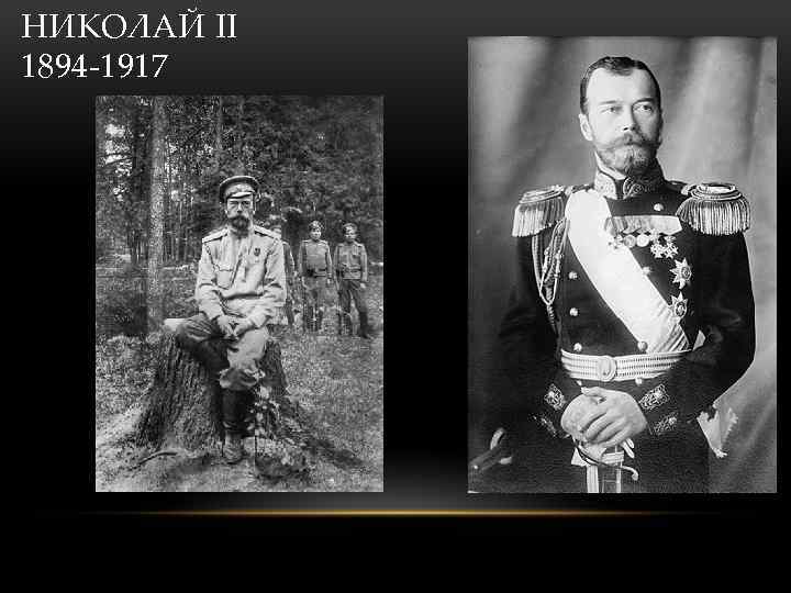 НИКОЛАЙ II 1894 -1917 