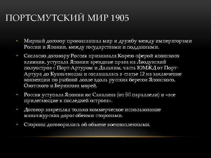 ПОРТСМУТСКИЙ МИР 1905 • Мирный договор провозглашал мир и дружбу между императорами России и