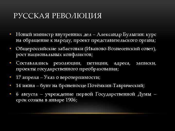 РУССКАЯ РЕВОЛЮЦИЯ • Новый министр внутренних дел – Александр Булыгин: курс на обращение к