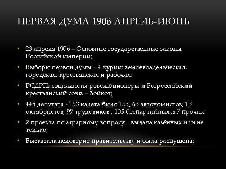 ПЕРВАЯ ДУМА 1906 АПРЕЛЬ-ИЮНЬ • 23 апреля 1906 – Основные государственные законы Российской империи;
