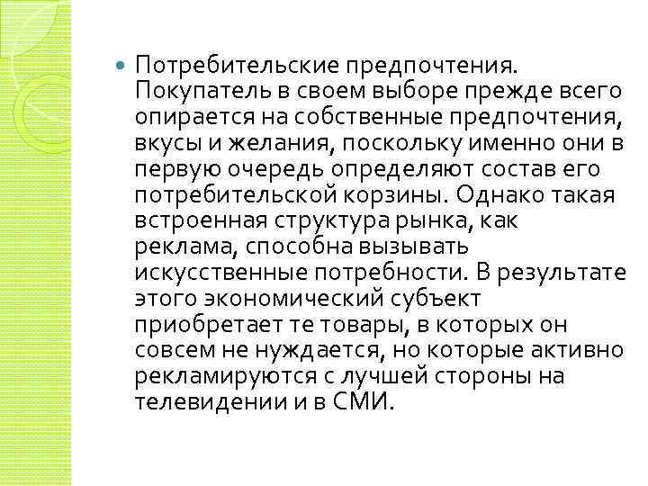 Предпочтения потребителя. Понятие потребительских предпочтений. Потребительские предпочтения и потребительский выбор. Полезность, потребности и потребительские предпочтения. Потребительские предпочтения функция полезности.