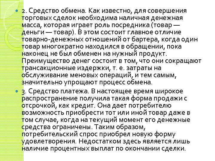 2. Средство обмена. Как известно, для совершения торговых сделок необходима наличная денежная масса, которая