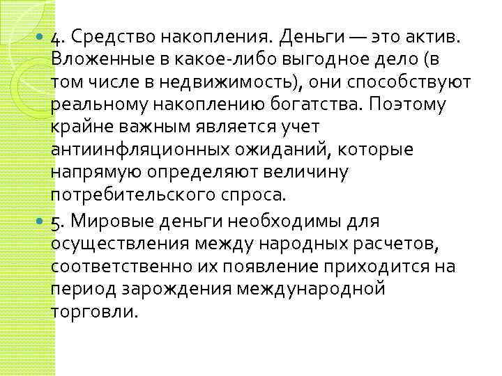 4. Средство накопления. Деньги — это актив. Вложенные в какое-либо выгодное дело (в том