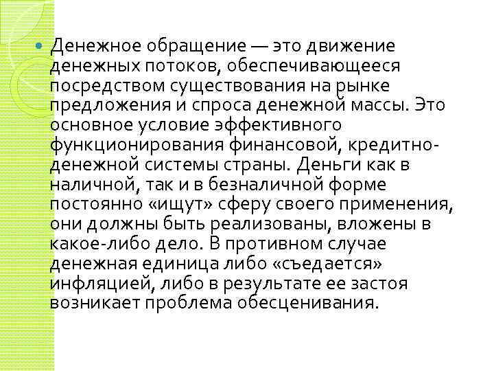  Денежное обращение — это движение денежных потоков, обеспечивающееся посредством существования на рынке предложения