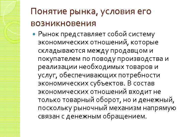 Понятие рынка, условия его возникновения Рынок представляет собой систему экономических отношений, которые складываются между