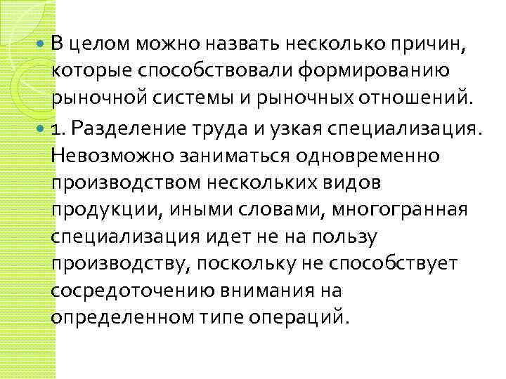 В целом можно назвать несколько причин, которые способствовали формированию рыночной системы и рыночных отношений.