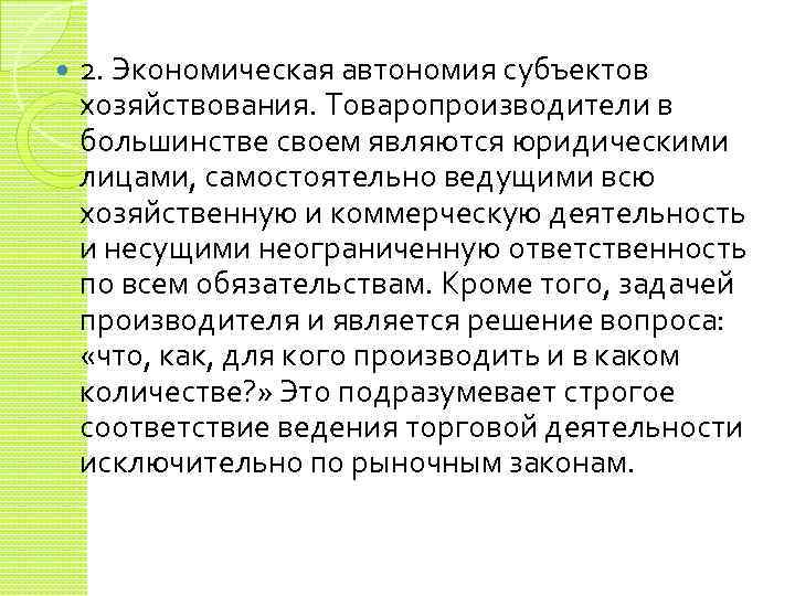  2. Экономическая автономия субъектов хозяйствования. Товаропроизводители в большинстве своем являются юридическими лицами, самостоятельно