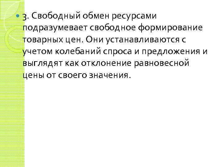  3. Свободный обмен ресурсами подразумевает свободное формирование товарных цен. Они устанавливаются с учетом