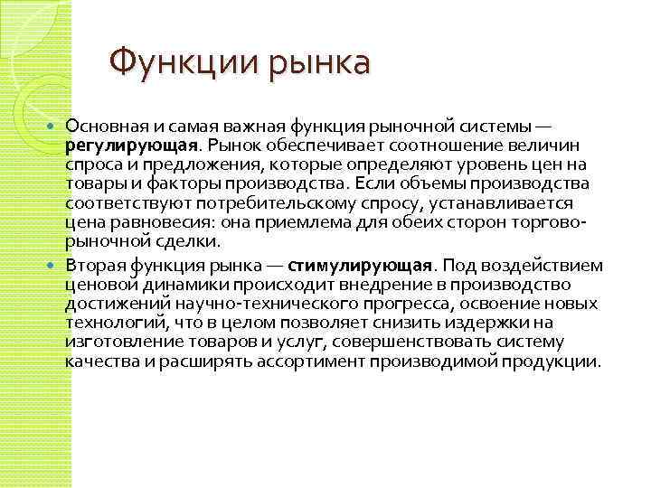 Функции рынка Основная и самая важная функция рыночной системы — регулирующая. Рынок обеспечивает соотношение