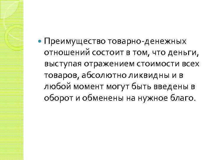  Преимущество товарно-денежных отношений состоит в том, что деньги, выступая отражением стоимости всех товаров,