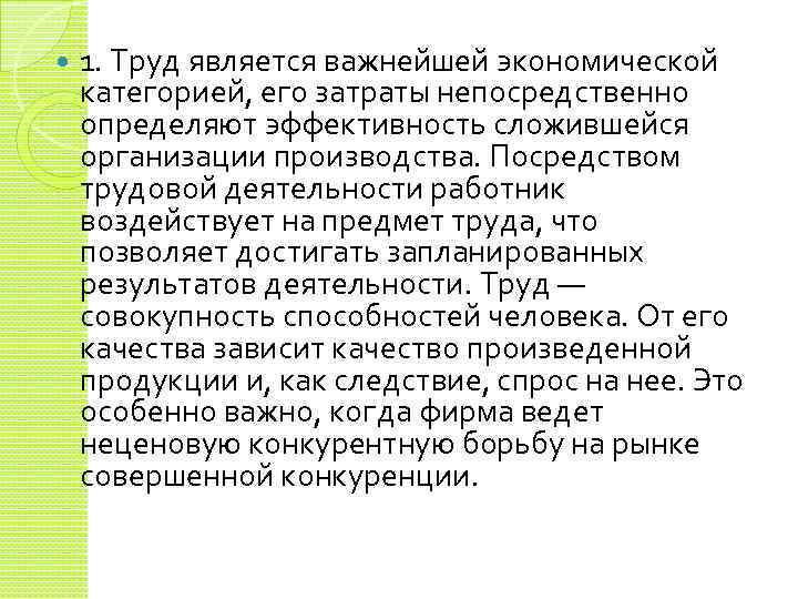  1. Труд является важнейшей экономической категорией, его затраты непосредственно определяют эффективность сложившейся организации