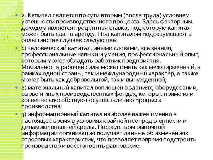 2. Капитал является по сути вторым (после труда) условием успешности производственного процесса. Здесь факторным