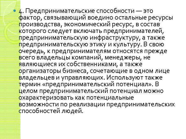  4. Предпринимательские способности — это фактор, связывающий воедино остальные ресурсы производства, экономический ресурс,