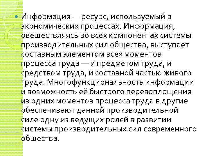  Информация — ресурс, используемый в экономических процессах. Информация, овеществляясь во всех компонентах системы