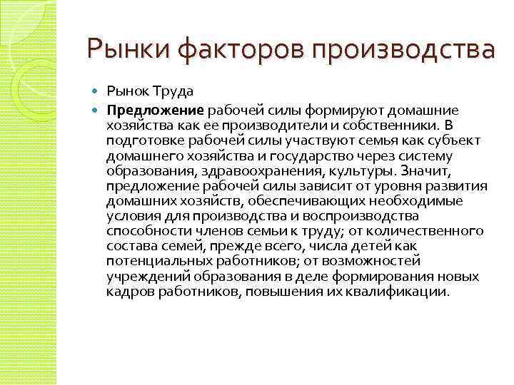 Рынки факторов производства Рынок Труда Предложение рабочей силы формируют домашние хозяйства как ее производители