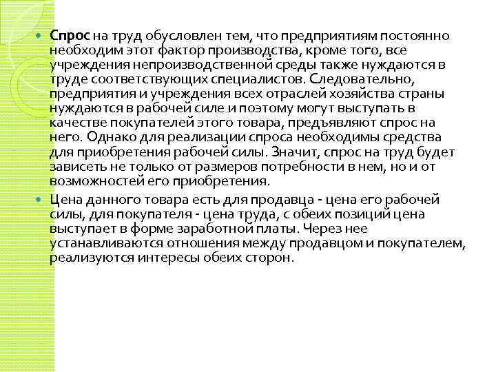 Спрос на труд обусловлен тем, что предприятиям постоянно необходим этот фактор производства, кроме того,