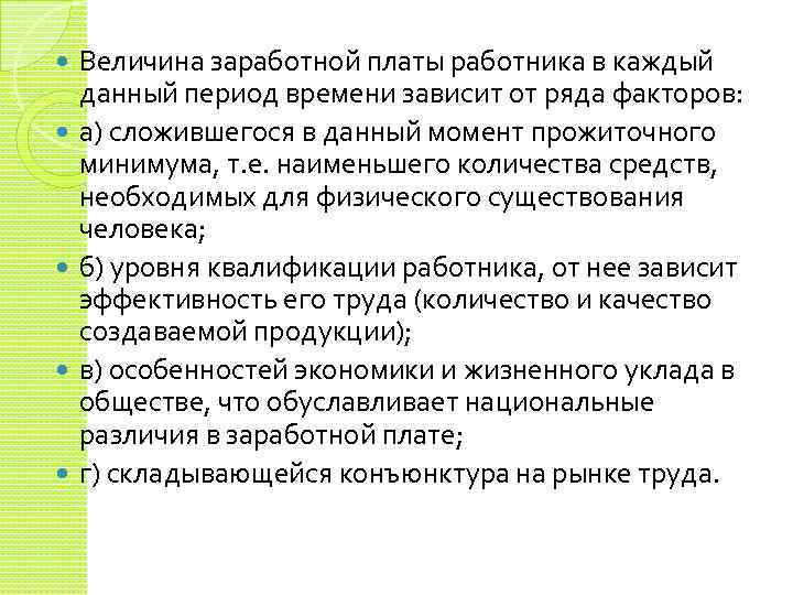  Величина заработной платы работника в каждый данный период времени зависит от ряда факторов: