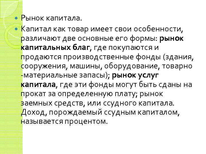 Рынок капитала. Капитал как товар имеет свои особенности, различают две основные его формы: рынок